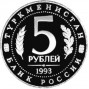 5 рублей Мерв пруф 5 рублей Мерв пруф